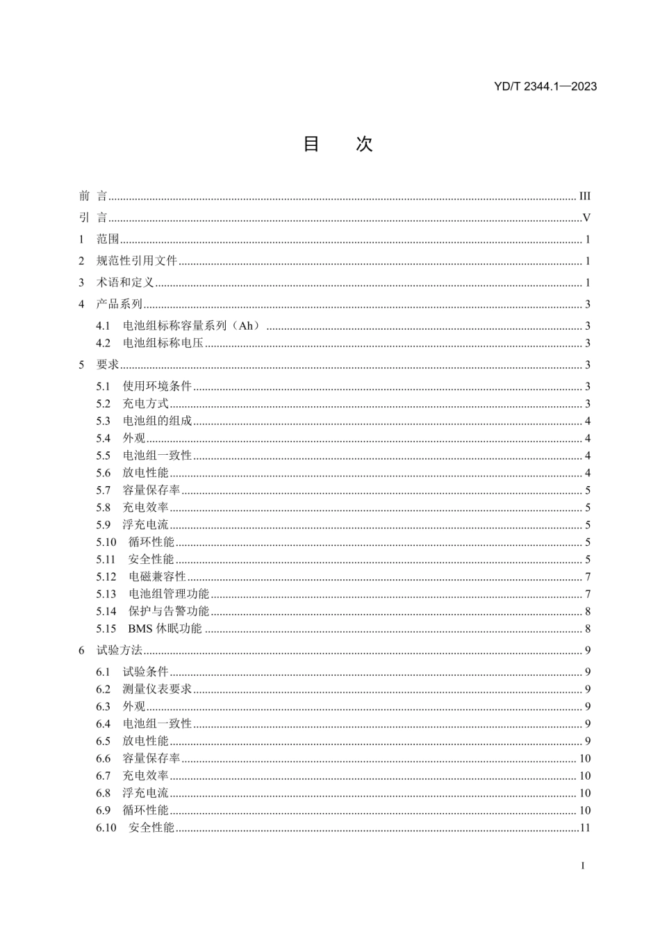 YDT 2344.1-2023 通信用磷酸铁锂电池组 第1部分：集成式电池组.pdf_第2页