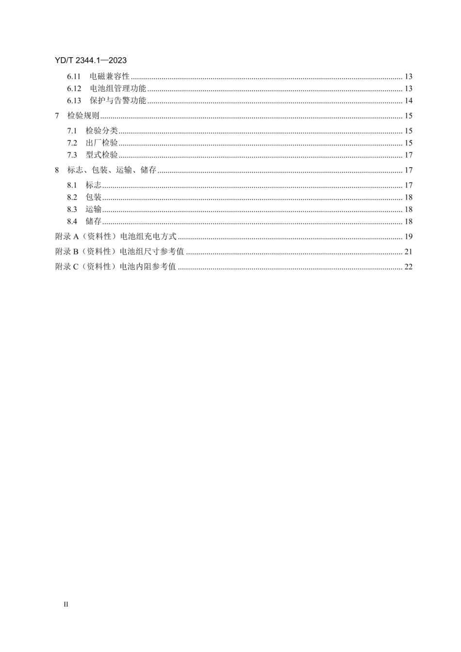 YDT 2344.1-2023 通信用磷酸铁锂电池组 第1部分：集成式电池组.pdf_第3页