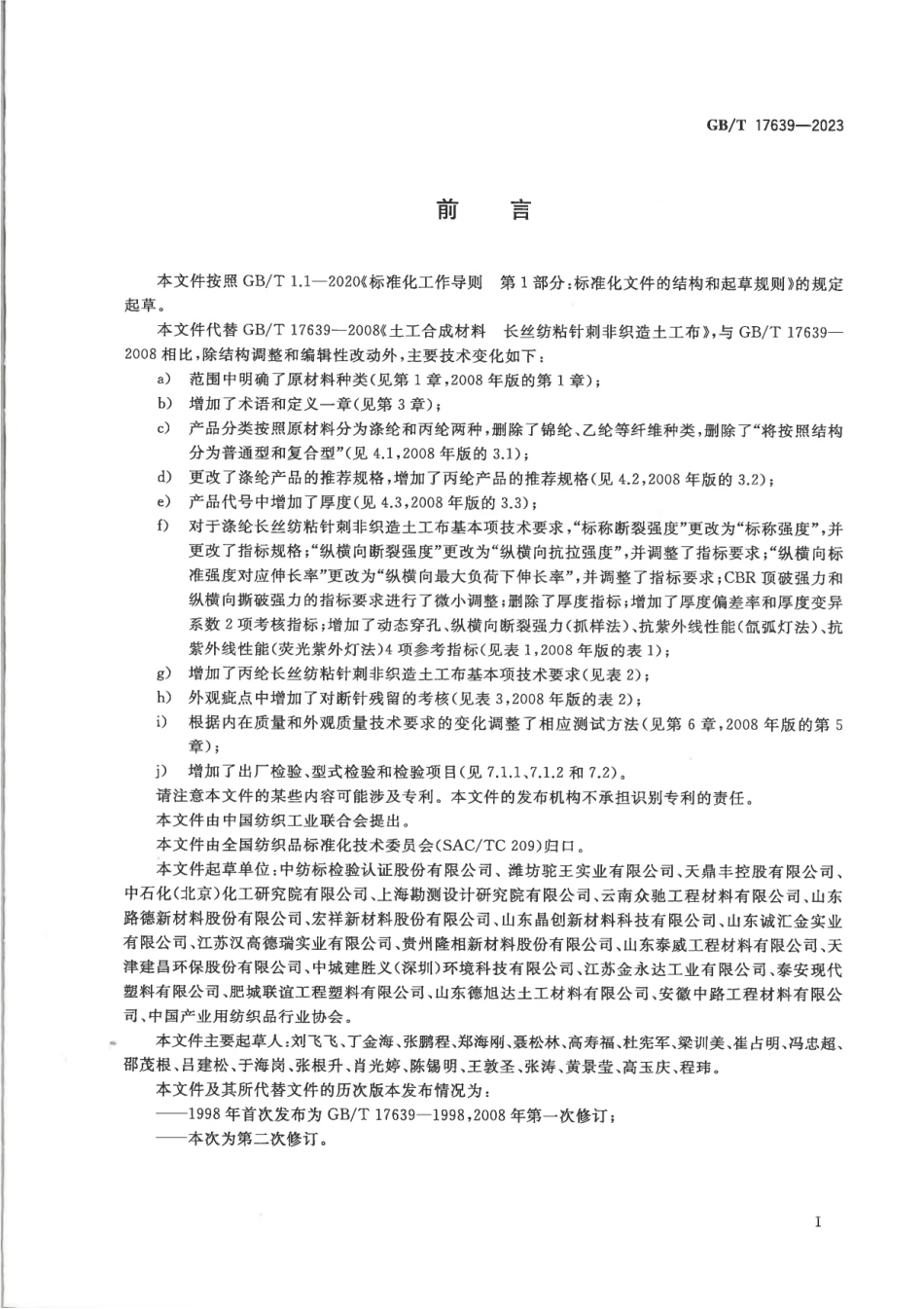 GB∕T 17639-2023 土工合成材料 长丝纺粘针刺非织造土工布.pdf_第2页