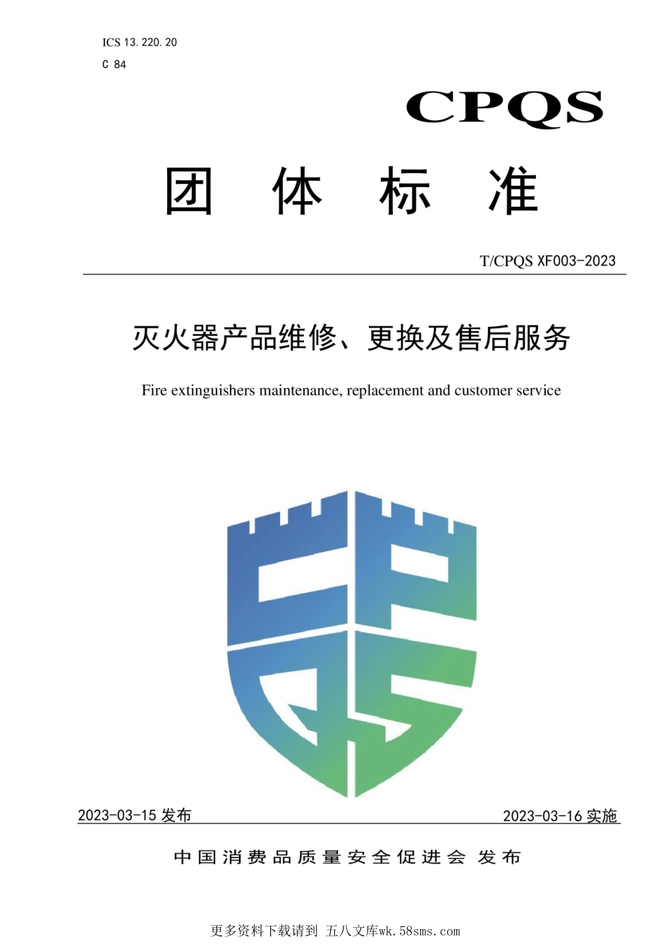 T_CPQS XF003-2023 灭火器产品维修、更换及售后服务.pdf_第1页