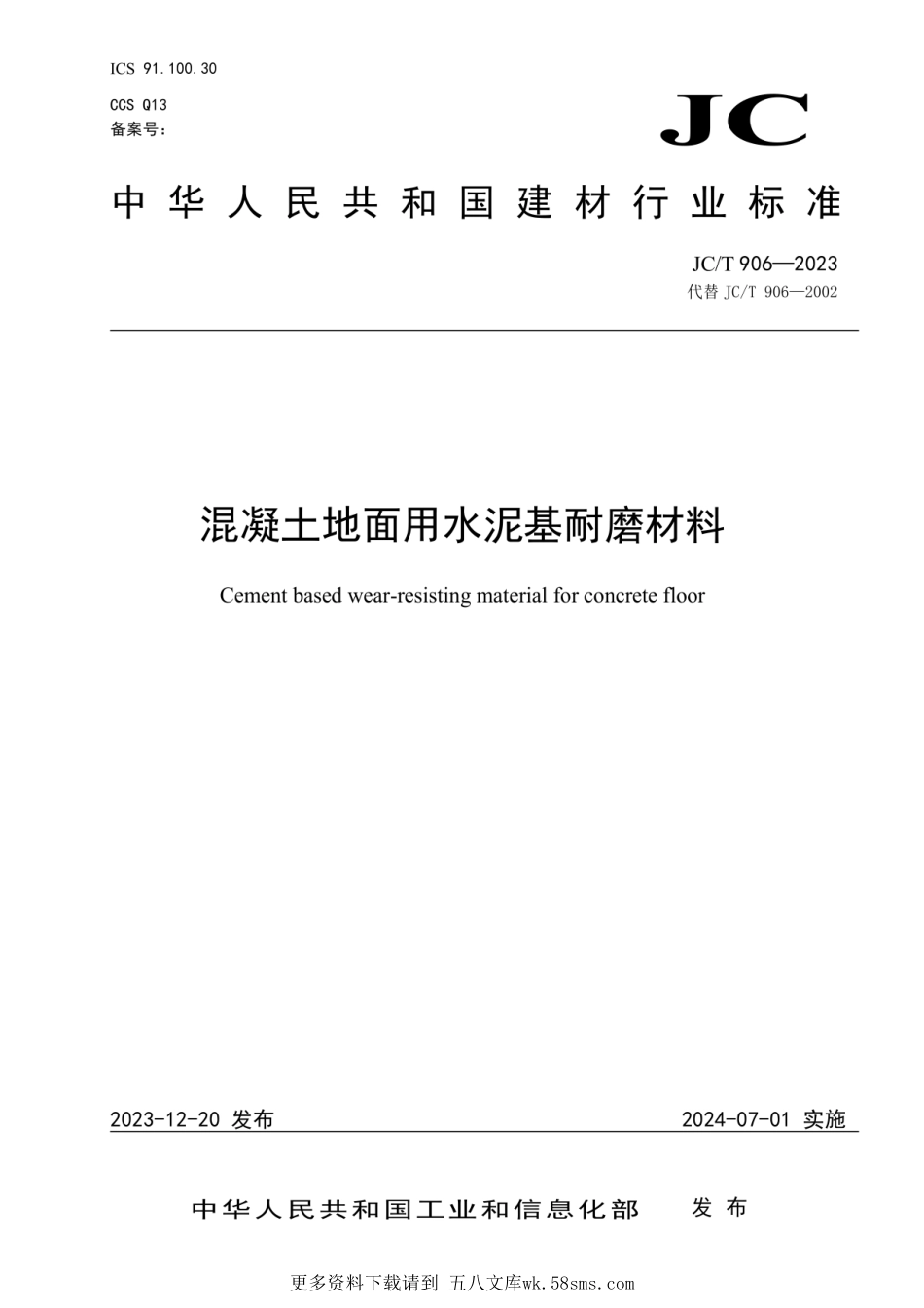 (2023正式版)JCT 906-2023 混凝土地面用水泥基耐磨材料.pdf_第1页