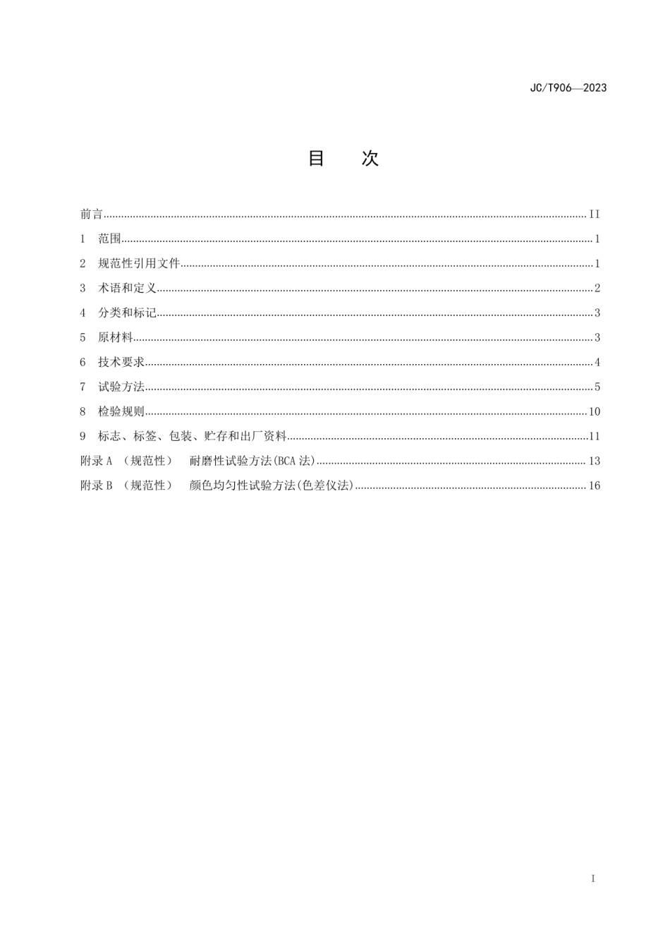 (2023正式版)JCT 906-2023 混凝土地面用水泥基耐磨材料.pdf_第2页