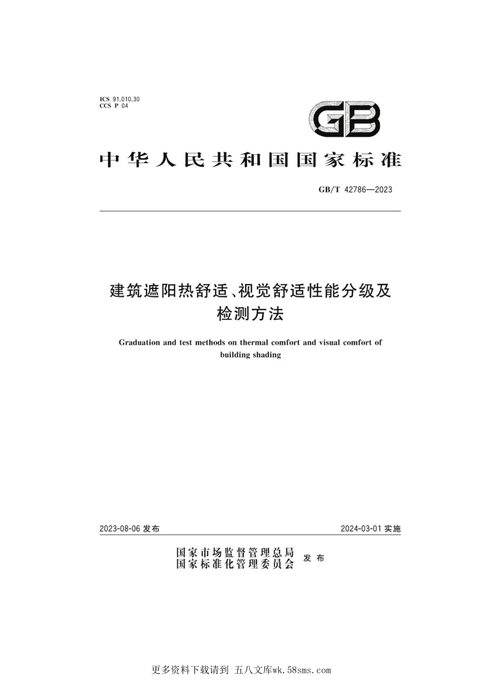 GB_T 42786-2023 建筑遮阳热舒适、视觉舒适性能分级及检测方法.pdf_第1页