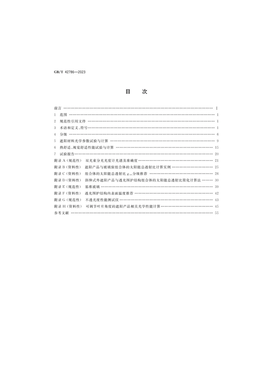 GB_T 42786-2023 建筑遮阳热舒适、视觉舒适性能分级及检测方法.pdf_第2页