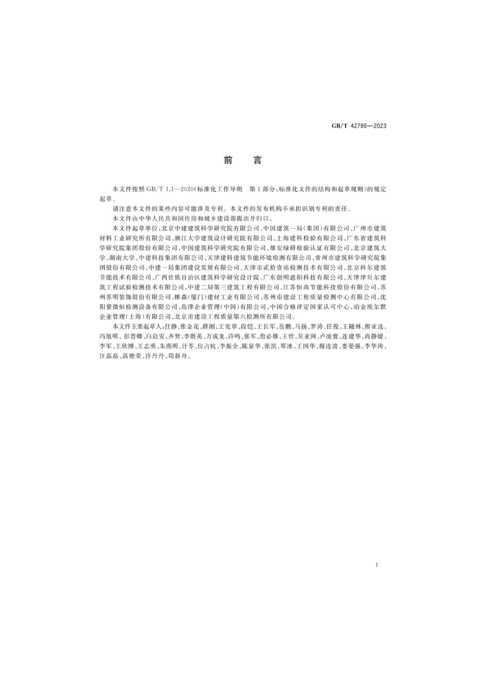 GB_T 42786-2023 建筑遮阳热舒适、视觉舒适性能分级及检测方法.pdf_第3页