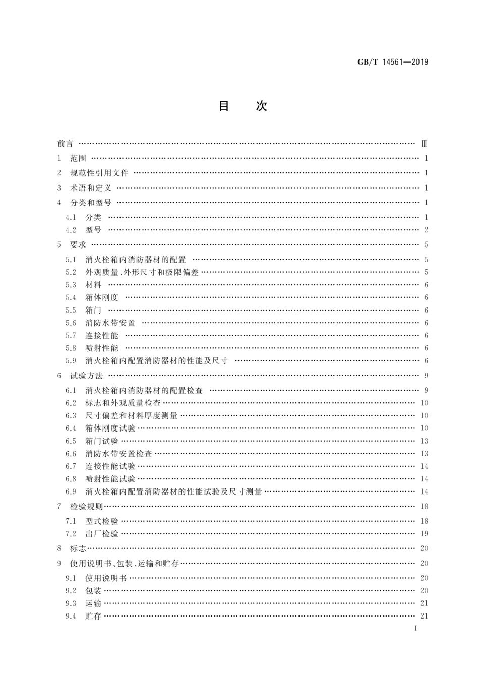 GB_T 14561-2019 消火栓箱.pdf_第2页