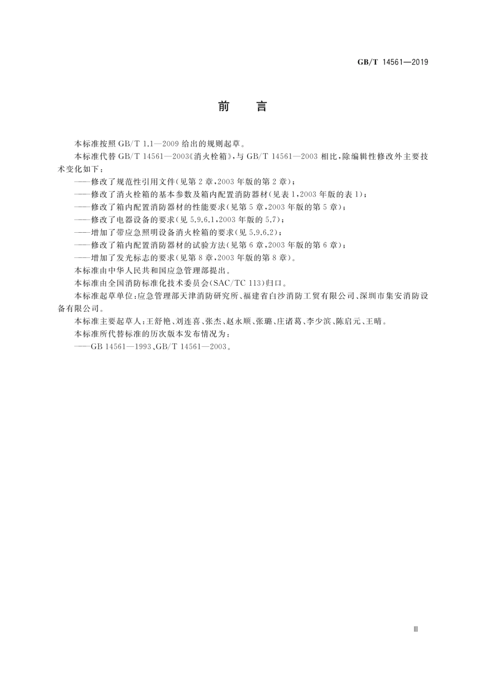 GB_T 14561-2019 消火栓箱.pdf_第3页