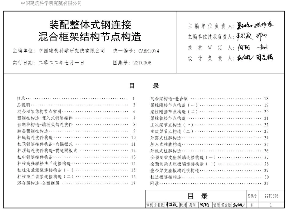 22TG306装配整体式钢连接混合框架结构节点构造(3.09MB)30656753a88d11bf.pdf_第2页