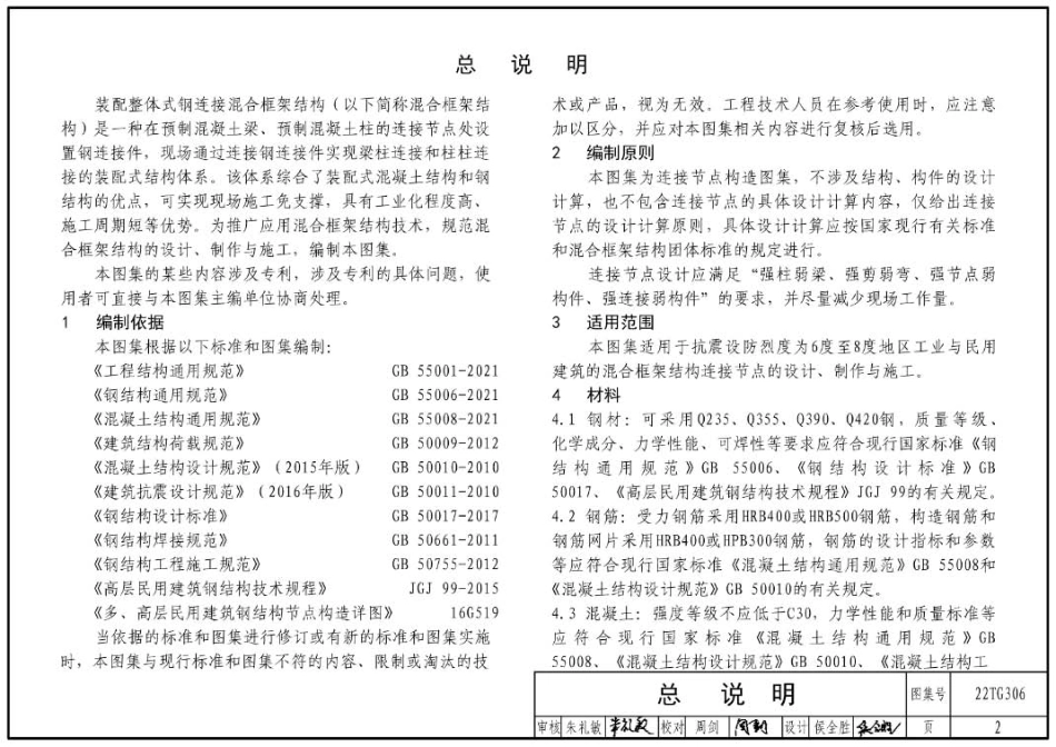 22TG306装配整体式钢连接混合框架结构节点构造(3.09MB)30656753a88d11bf.pdf_第3页