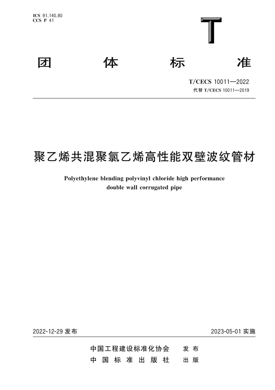 T_CECS 10011-2022 聚乙烯共混聚氯乙烯高性能双壁波纹管材.pdf_第1页