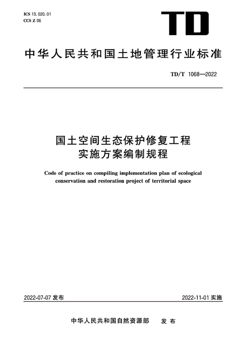 TDT1068-2022国土空间生态保护修复工程实施方案编制规程(2.73MB)607947e87ec9111f.pdf_第1页