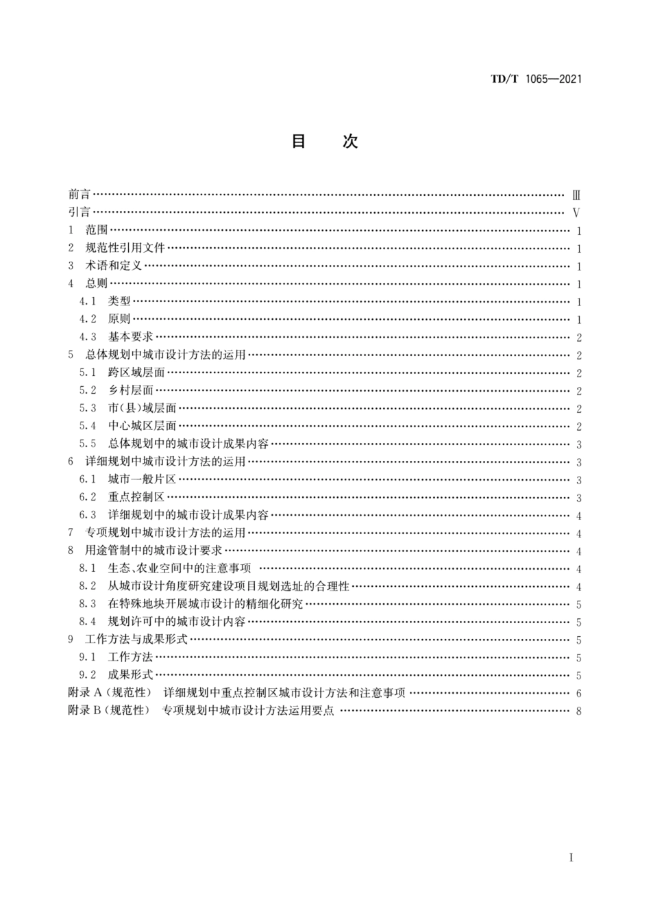 TD_T 1065-2021国土空间规划城市设计指南.pdf_第2页