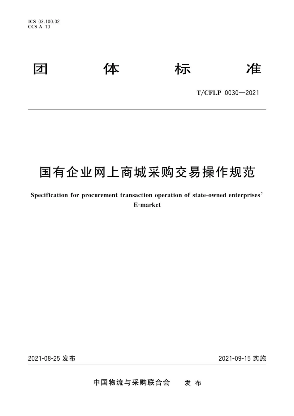 T CFLP 0030-2021 国有企业网上商城采购交易操作规范.pdf_第1页