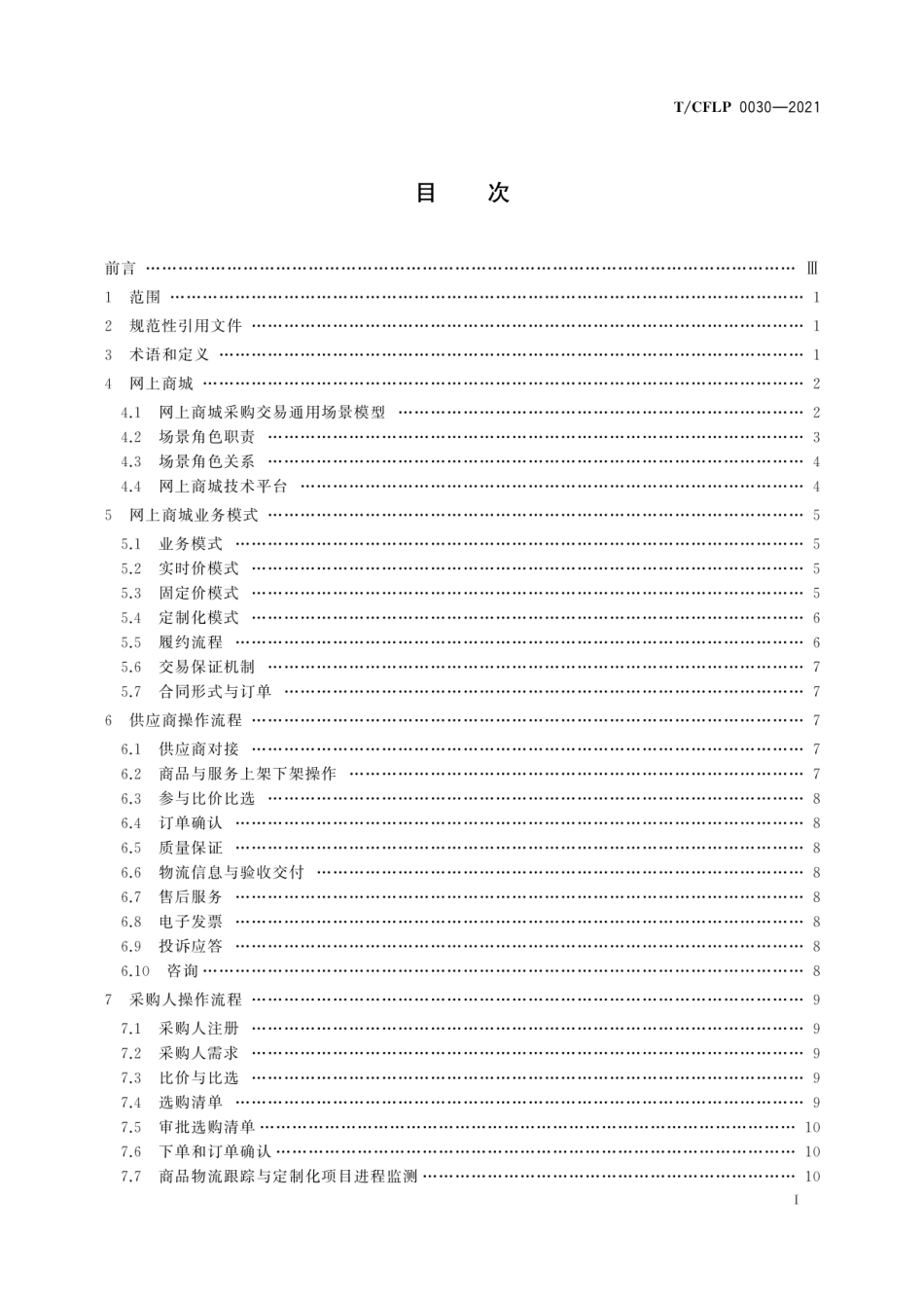 T CFLP 0030-2021 国有企业网上商城采购交易操作规范.pdf_第3页