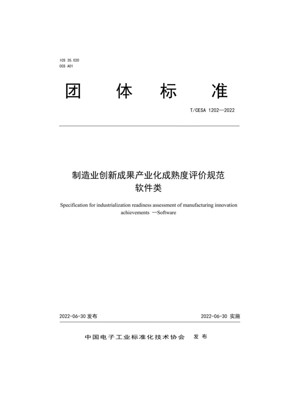 T_CESA 1202-2022 制造业创新成果产业化成熟度评价规范 软件类.pdf_第1页