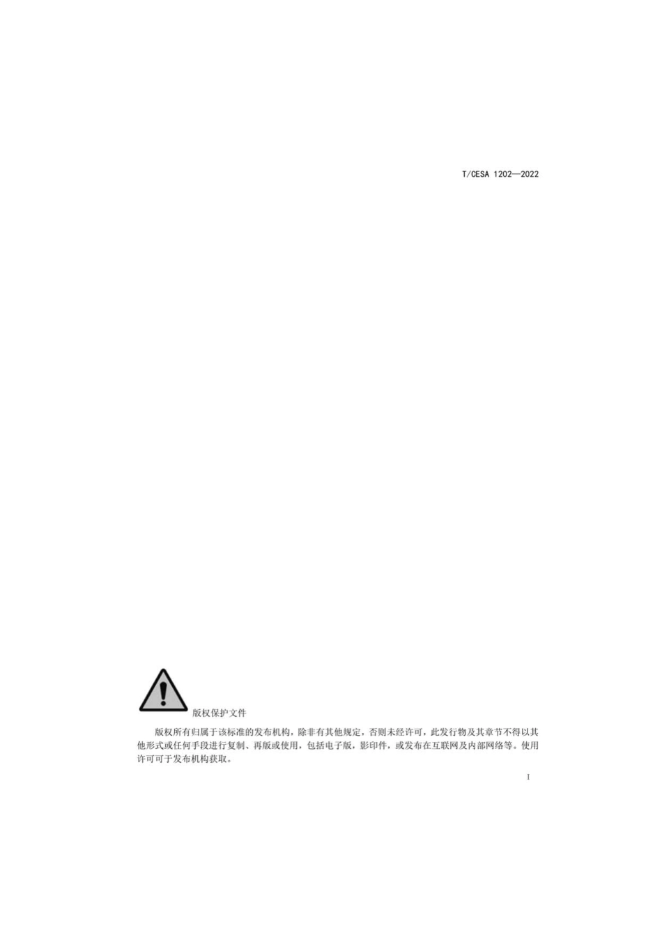 T_CESA 1202-2022 制造业创新成果产业化成熟度评价规范 软件类.pdf_第2页