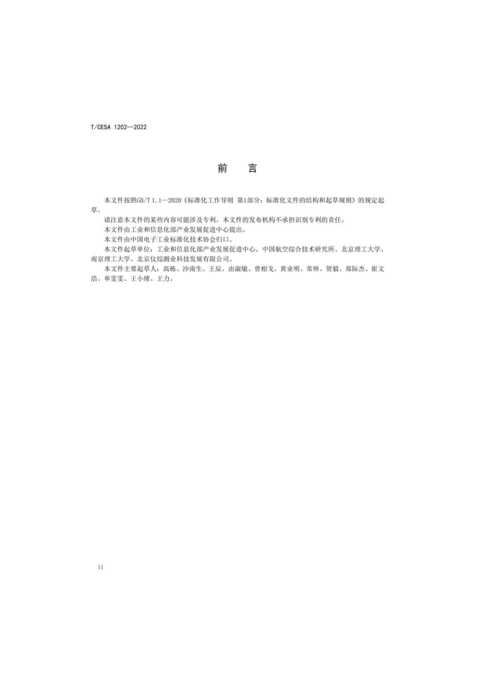 T_CESA 1202-2022 制造业创新成果产业化成熟度评价规范 软件类.pdf_第3页