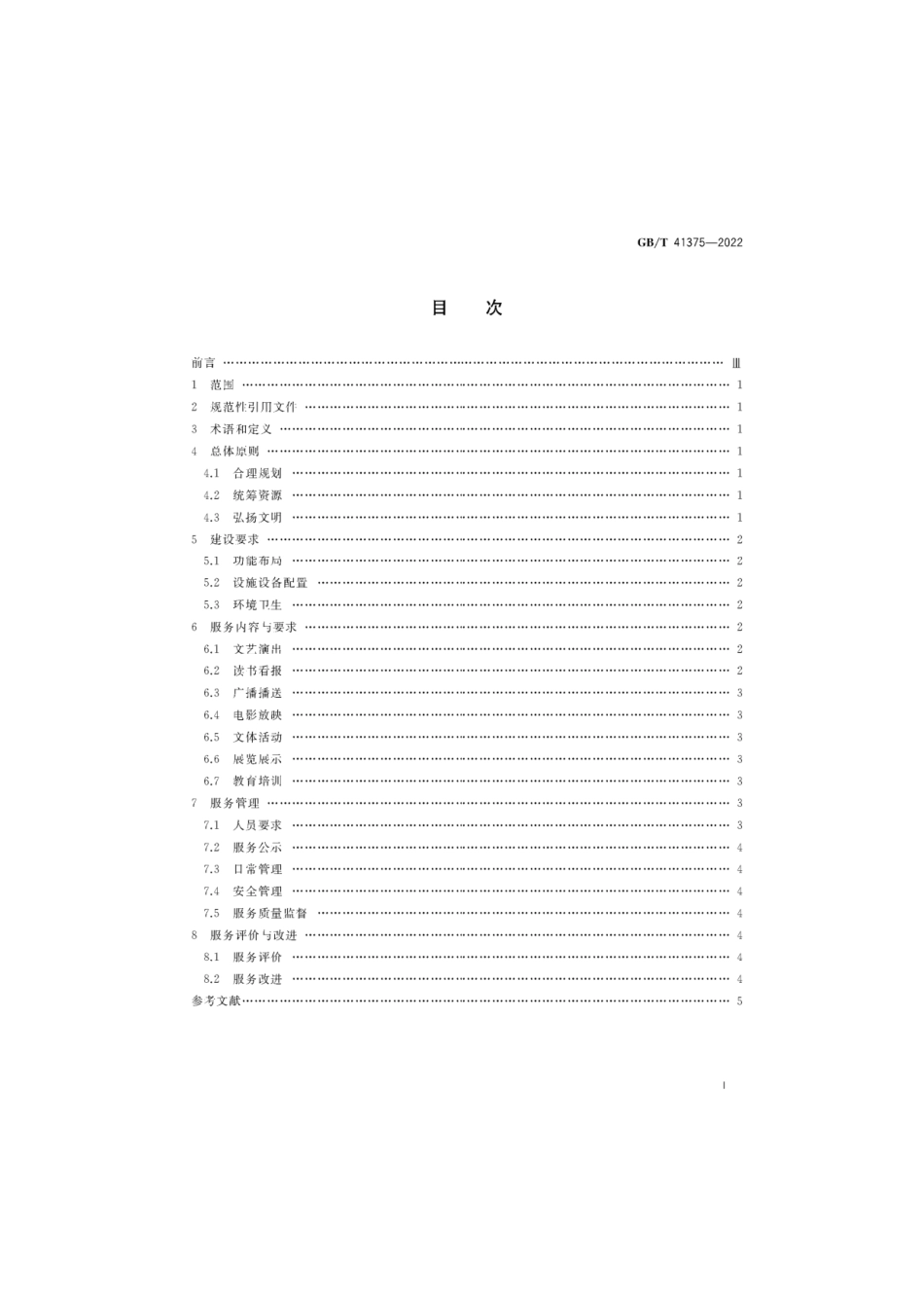 GB_T 41375-2022 农村文化活动中心建设与服务规范.pdf_第2页