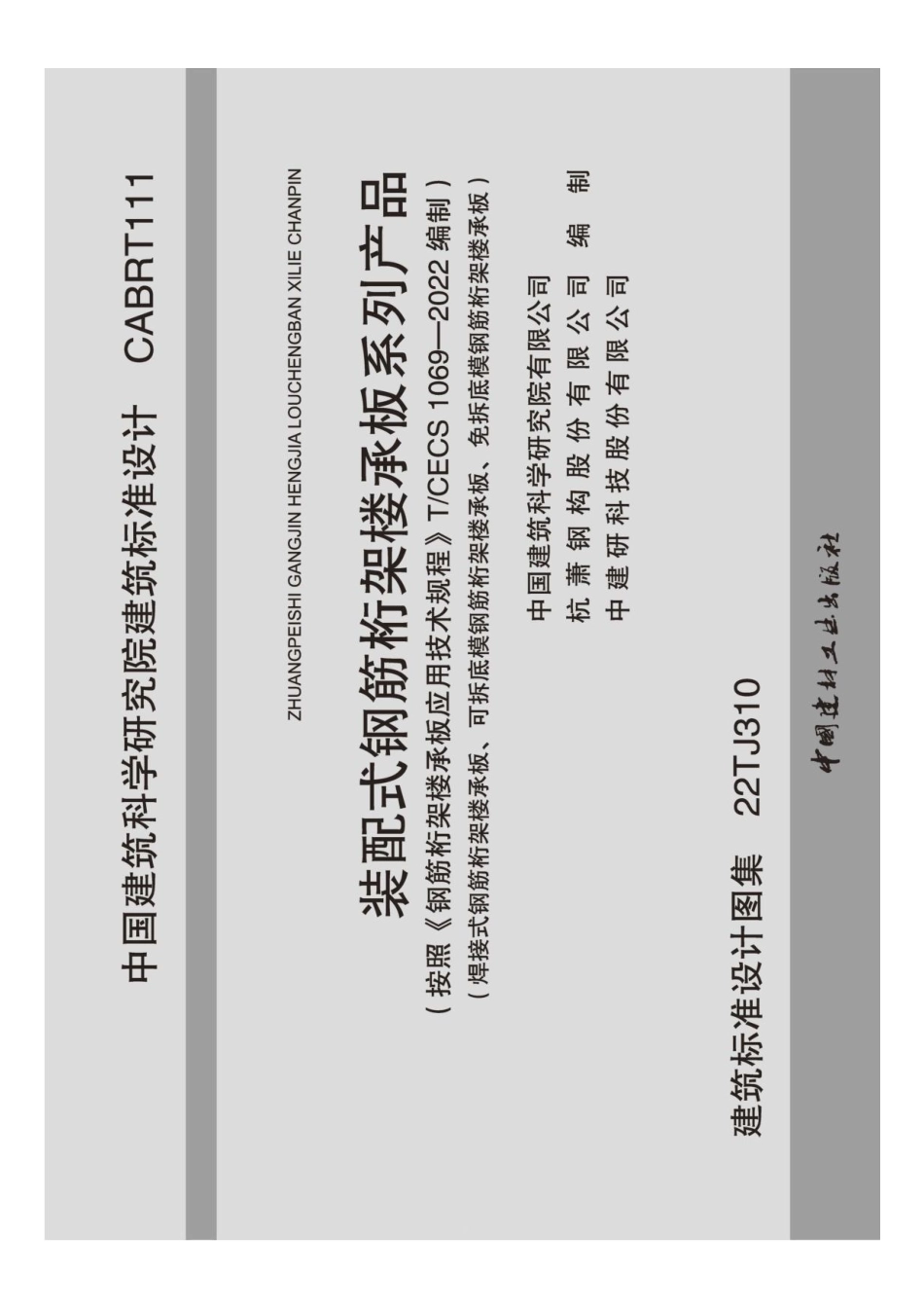 标准图集-22TJ310装配式钢筋桁架楼承板系列产品.pdf_第1页