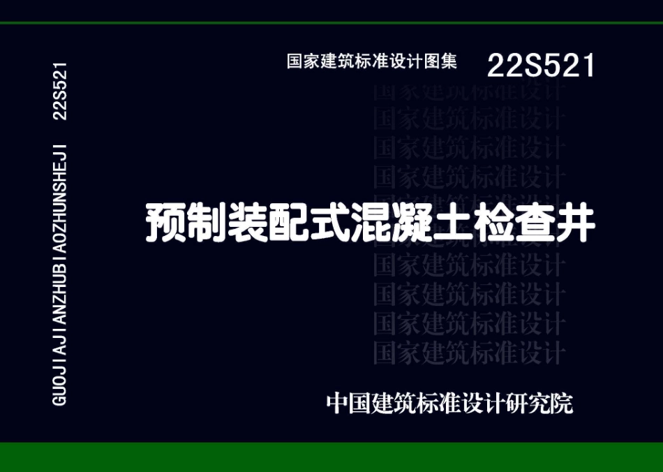 22S521：预制装配式混凝土检查井.pdf_第1页