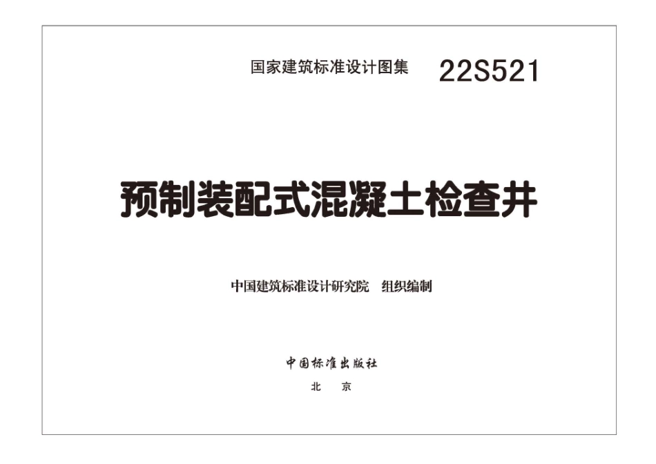 22S521：预制装配式混凝土检查井.pdf_第3页