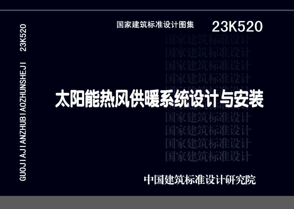 23K520：太阳能热风供暖系统设计与安装.pdf_第1页