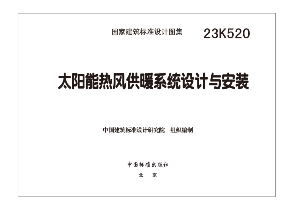 23K520：太阳能热风供暖系统设计与安装.pdf_第3页