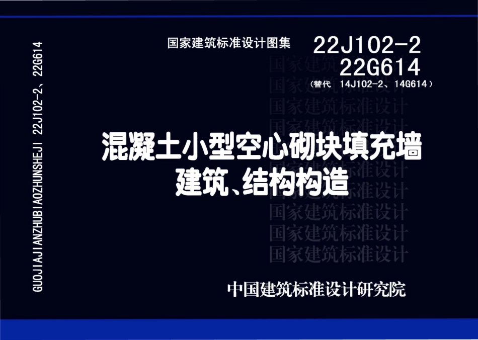 22J102-2、22G614：混凝土小型空心砌块填充墙建筑、结构构造.pdf_第1页