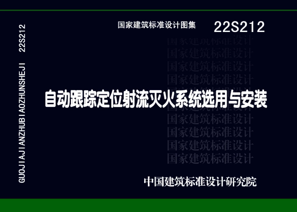 22S212：自动跟踪定位射流灭火系统选用与安装.pdf_第1页