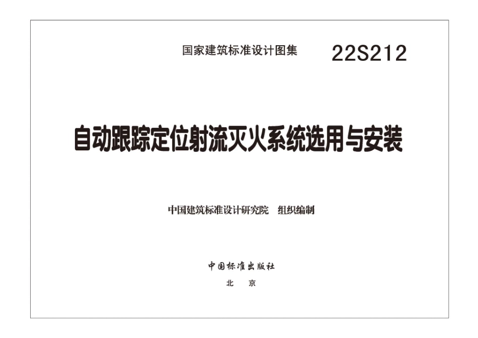 22S212：自动跟踪定位射流灭火系统选用与安装.pdf_第3页