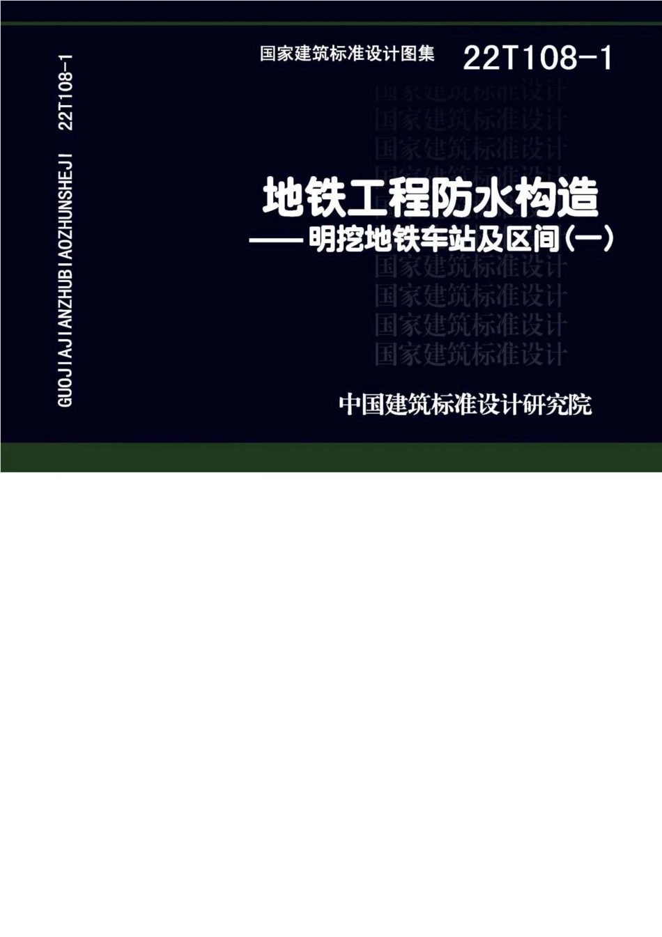 22T108-1 地铁工程防水构造——明挖地铁车站及区间（一）.pdf_第1页