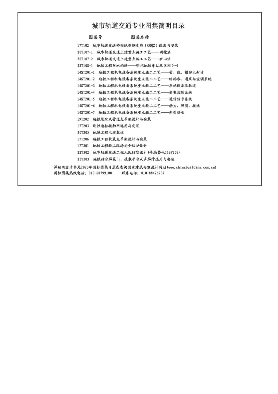 22T108-1 地铁工程防水构造——明挖地铁车站及区间（一）.pdf_第2页