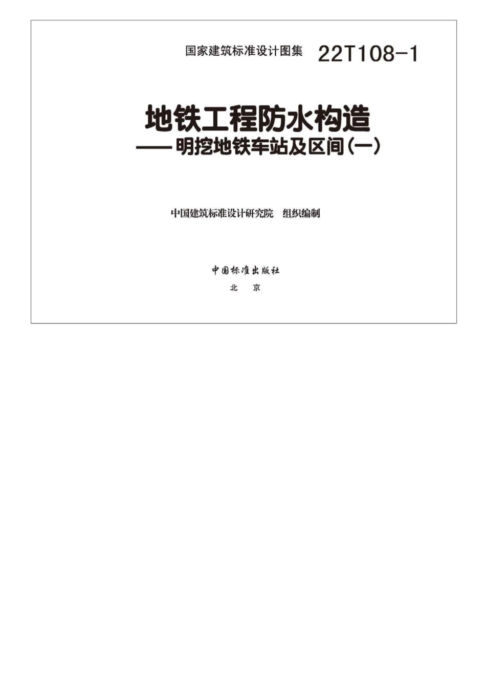 22T108-1 地铁工程防水构造——明挖地铁车站及区间（一）.pdf_第3页