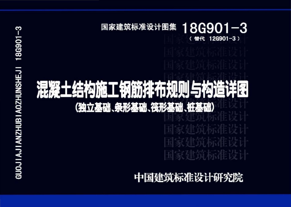 18G901-3：混凝土结构施工钢筋排布规则与构造详图（独立基础、条形基础、筏形基础、桩基础.pdf_第1页