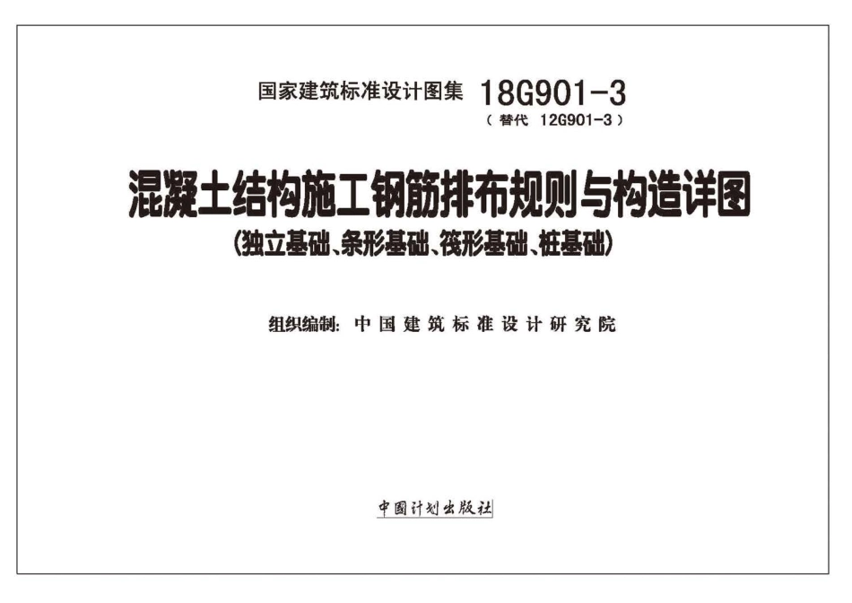 18G901-3：混凝土结构施工钢筋排布规则与构造详图（独立基础、条形基础、筏形基础、桩基础.pdf_第2页