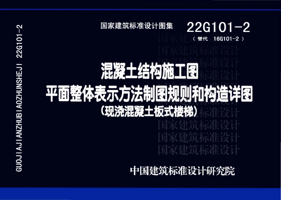 22G101-2：混凝土结构施工图平面整体表示方法制图规则和构造详图（现浇混凝土板式楼梯）.pdf_第1页