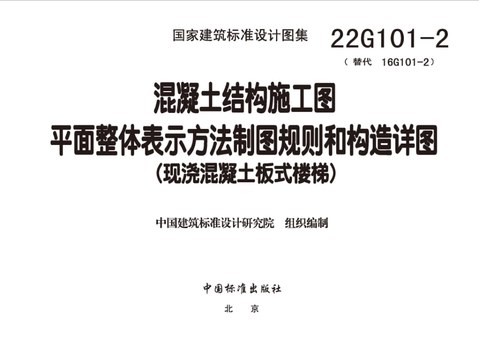 22G101-2：混凝土结构施工图平面整体表示方法制图规则和构造详图（现浇混凝土板式楼梯）.pdf_第2页