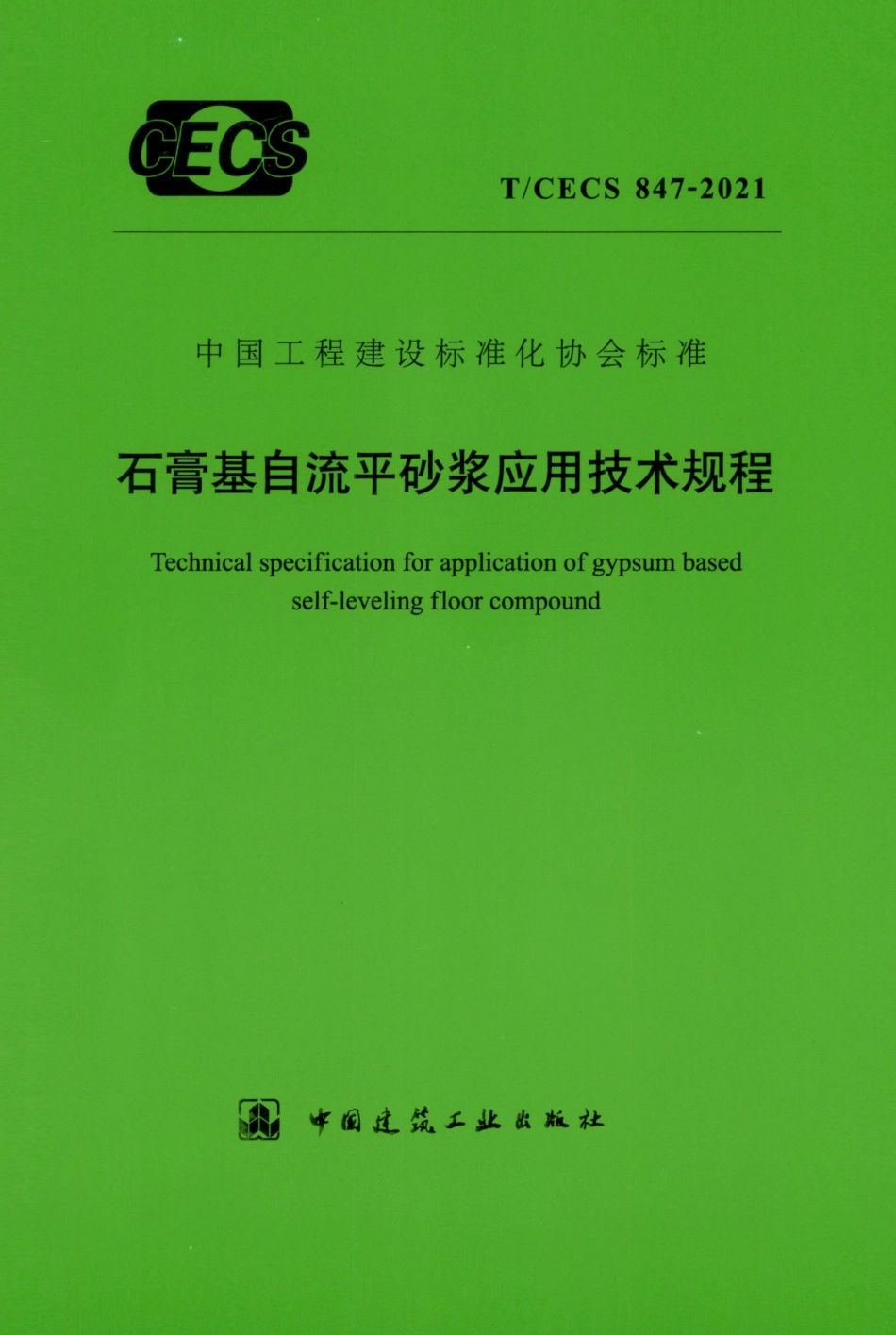 TCECS 847-2021 石膏基自流平砂浆应用技术规程 中国工程建设协会标准.pdf_第1页