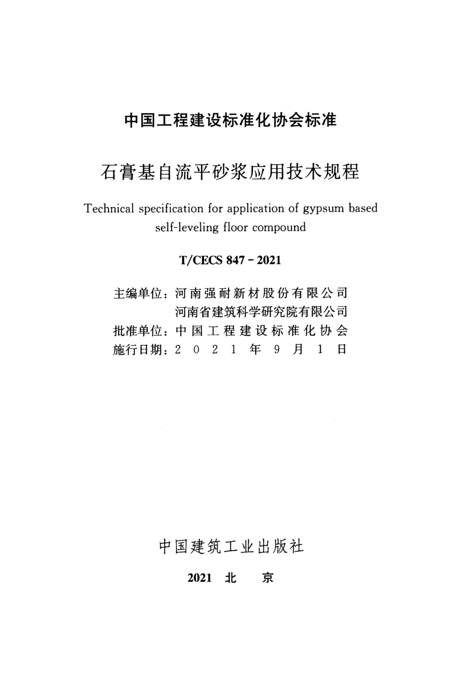 TCECS 847-2021 石膏基自流平砂浆应用技术规程 中国工程建设协会标准.pdf_第2页