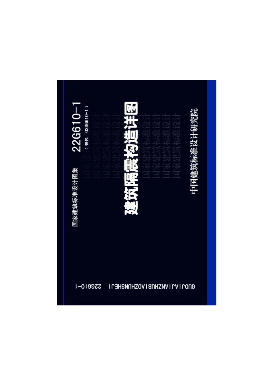 22G610-1 建筑隔震构造详图.pdf_第1页