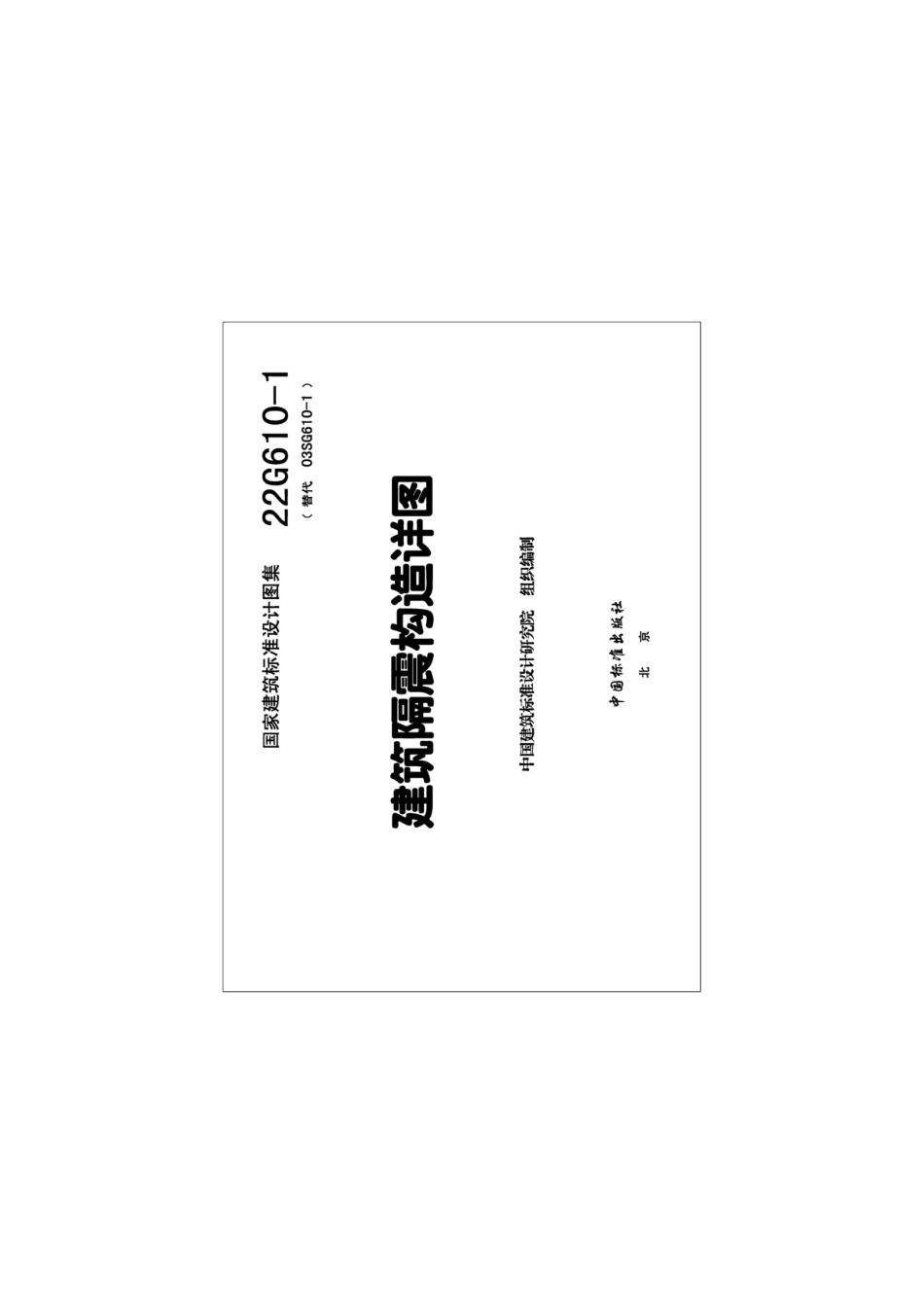 22G610-1 建筑隔震构造详图.pdf_第2页