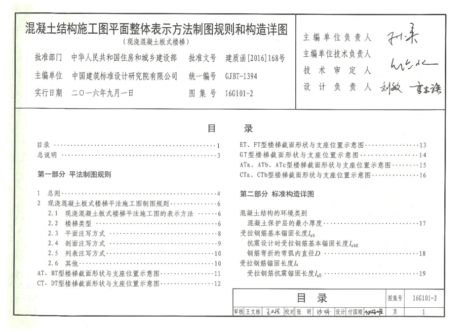 16G101-2混凝土结构施工图平面整体表示方法制图规则和构造详图现浇混凝土板式楼梯(13.69MB)a0a5fd9b47e0d6e0.pdf_第2页