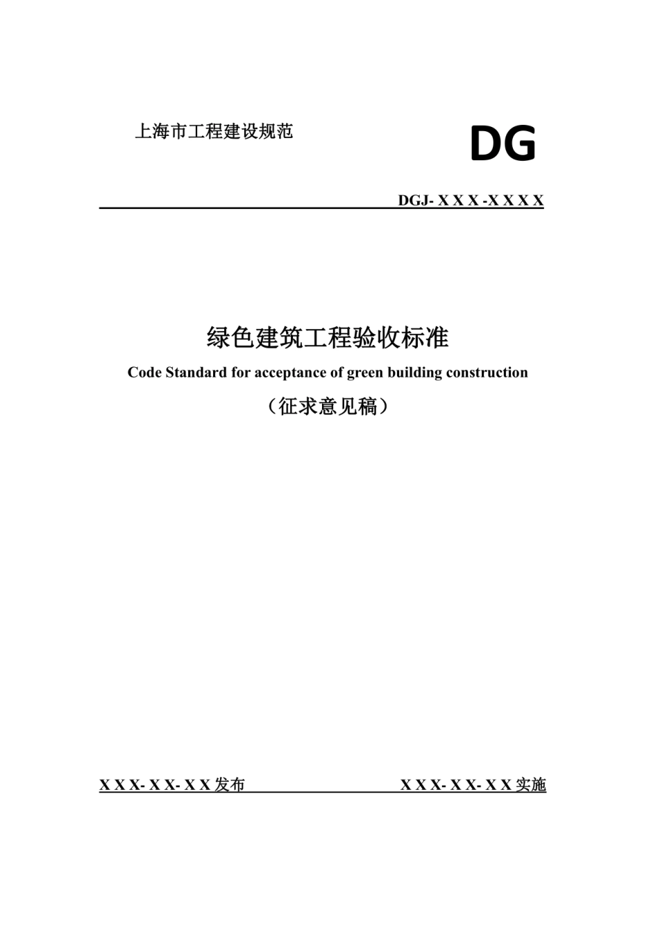 绿色建筑工程验收标准（2022修订征求意见稿）.pdf_第1页