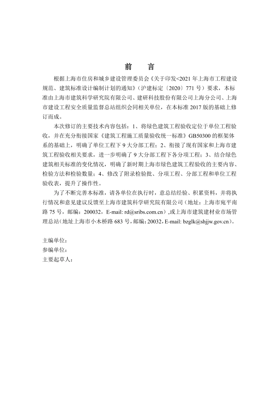 绿色建筑工程验收标准（2022修订征求意见稿）.pdf_第2页