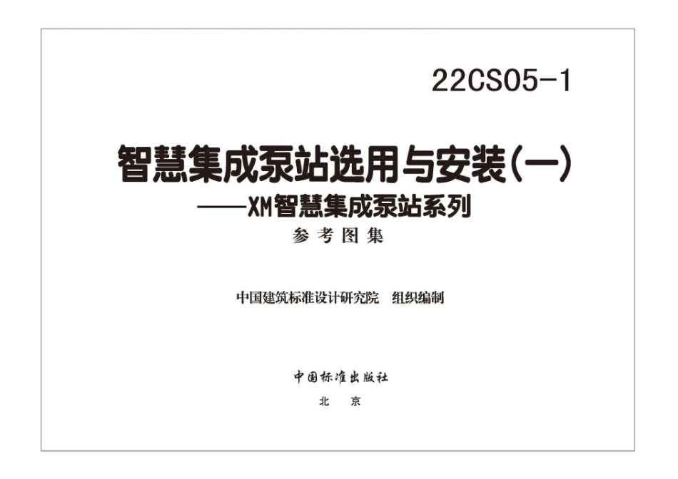 22CS05-1：智慧集成泵站选用与安装(一)——XM智慧集成泵站系列.pdf_第3页