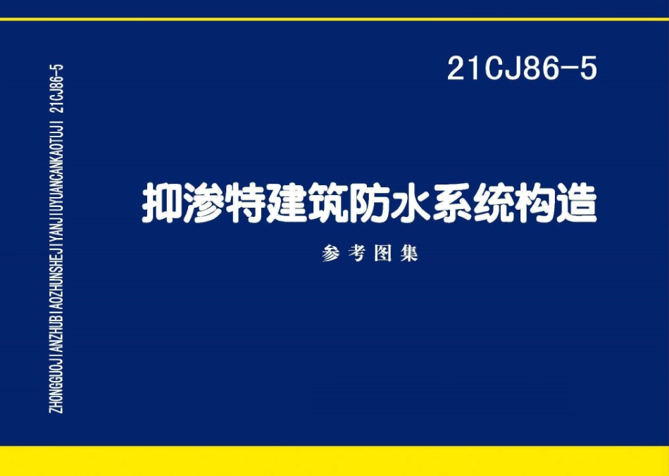 21CJ86-5抑渗特建筑防水系统构造(11.69MB)ddb28b5e44943c45.pdf_第1页