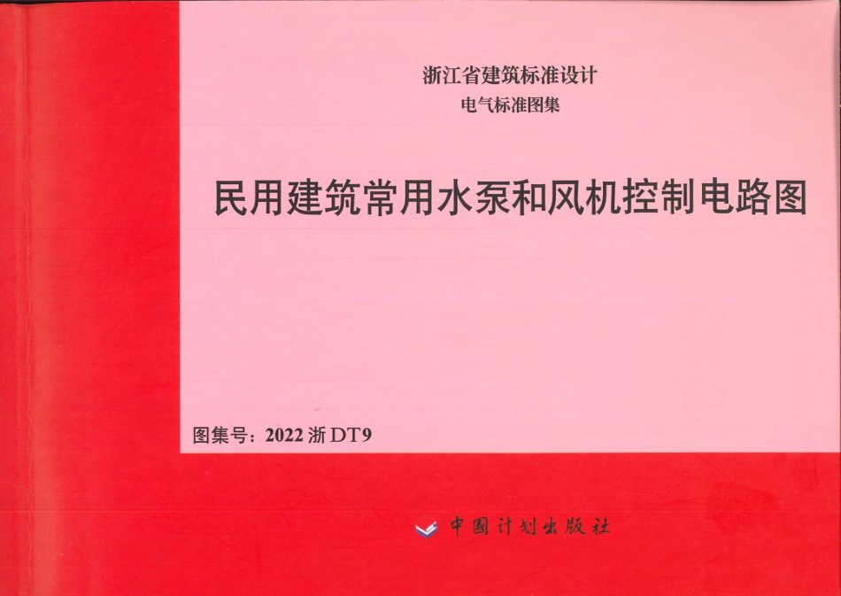 2022浙DT9民用建筑常用水泵和风机控制电路图(10.78MB)b440db1440553e15.pdf_第1页