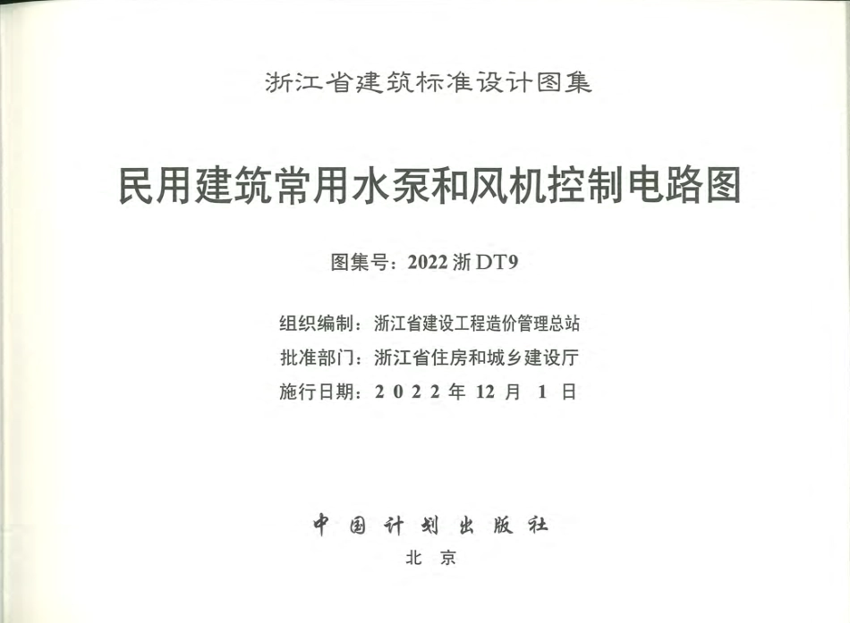 2022浙DT9民用建筑常用水泵和风机控制电路图(10.78MB)b440db1440553e15.pdf_第2页