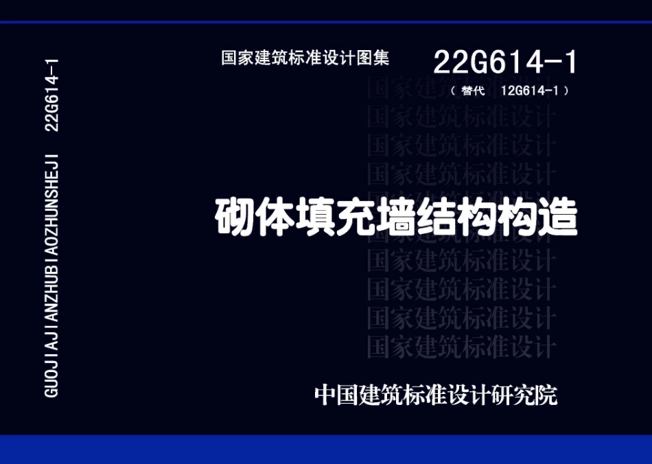 22G614-1：砌体填充墙结构构造.pdf_第1页