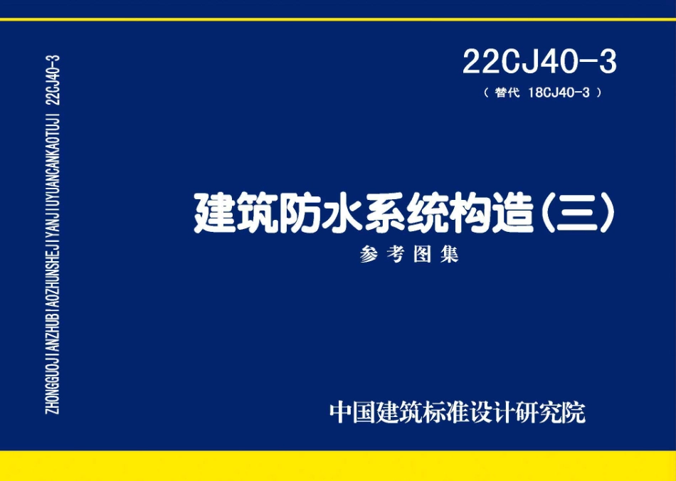 22CJ40-3：建筑防水系统构造（三）.pdf_第1页